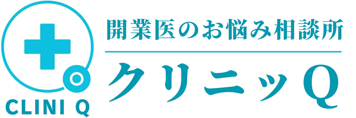 クリニッＱ | 開業医のお悩み相談所